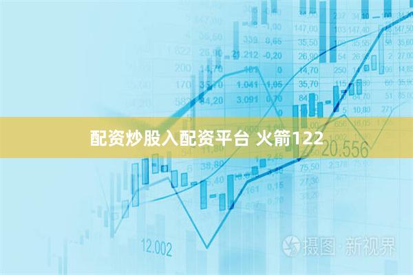 配资炒股入配资平台 火箭122